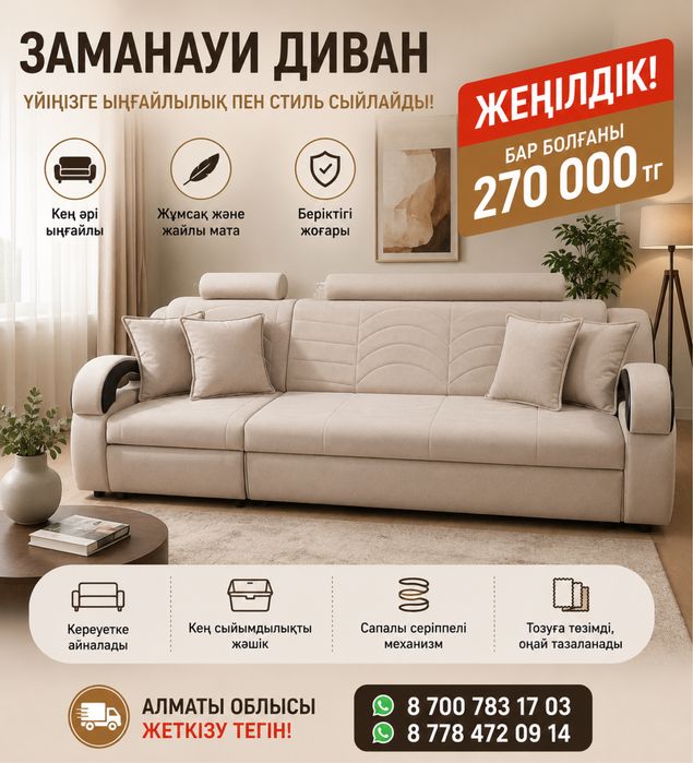 Жеңілдік!Жеңілдік! Соңғы үлгідегі дивандарға!