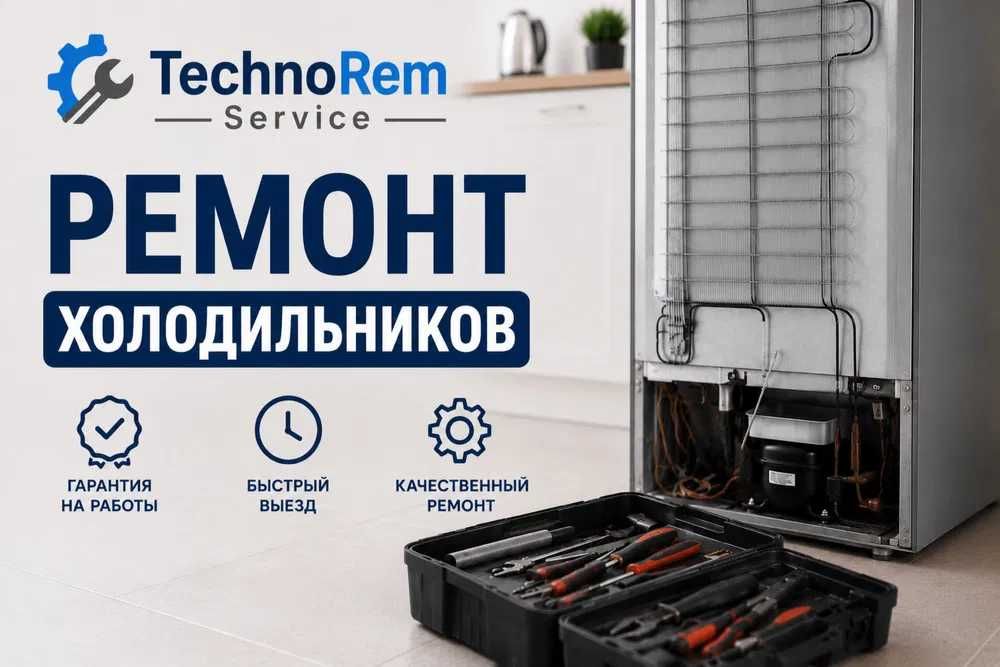 Ремонт холодильников