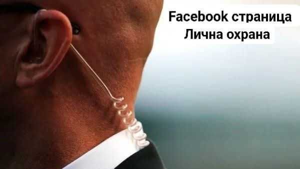 Предлагаме Лична охрана