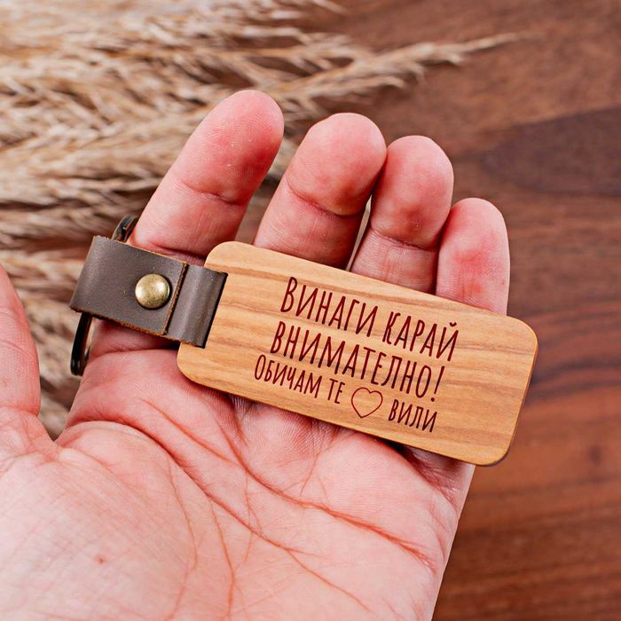 Персонализиран гравиран дървен ключодържател с кожа
