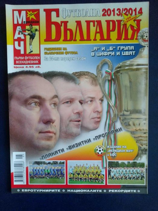 Списания AS Guia, Champion, Байерн, Jugon, Guerin, Футболна България