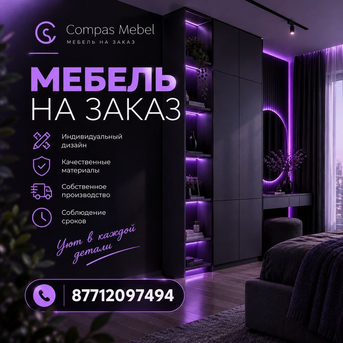 Мебель на заказ в Шымкенте!