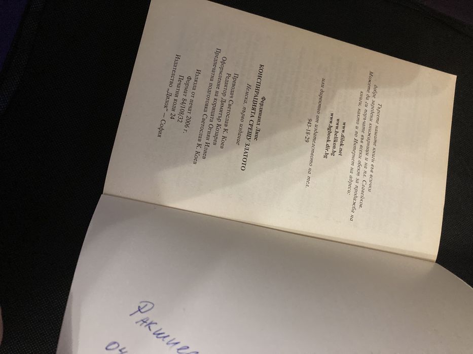 Конспирацията срещу златото от Фердинанд Липс