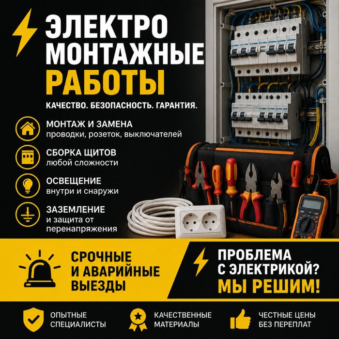 Электромонтажные работы/электрик