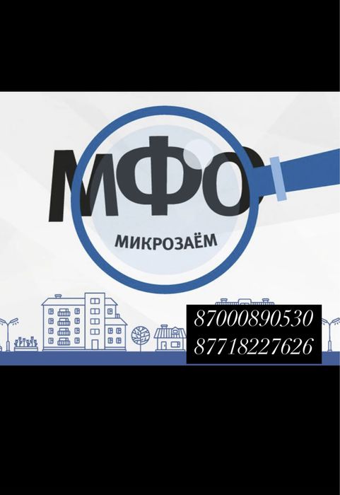 В продаже ТОО с лицензией на МФО