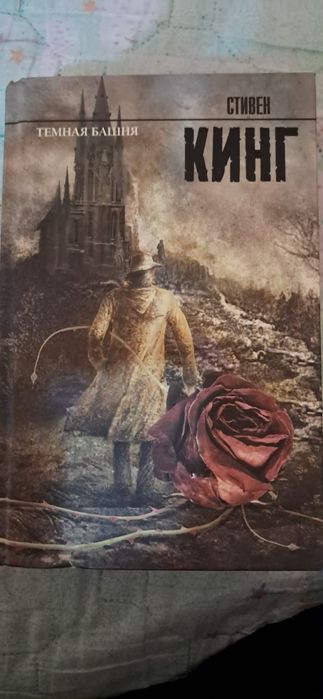 продам книгу Стивена Кинга  Темная башня