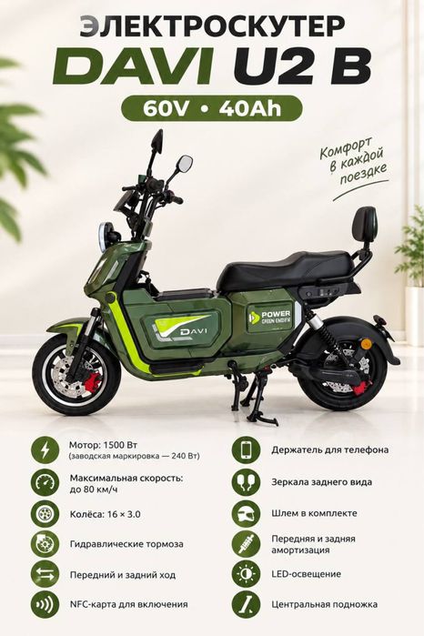 Скутер Davi U2A ,U2B