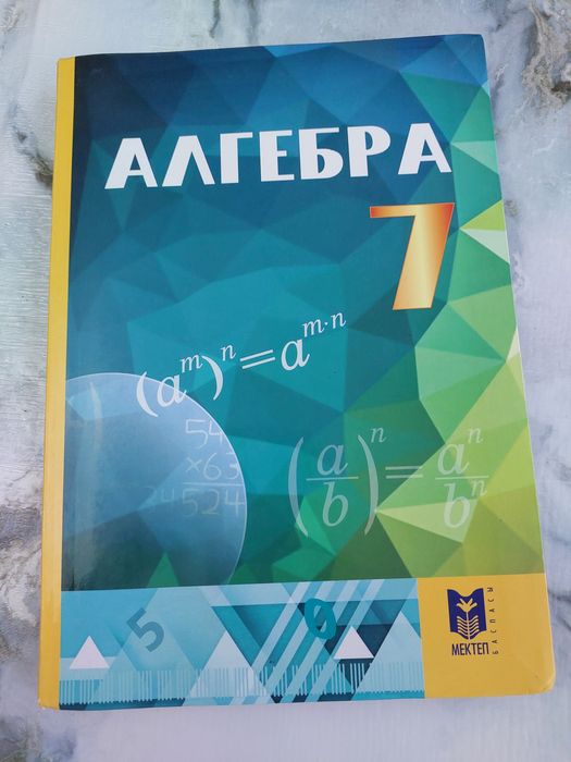 Алгебра 7 сынып кытабы