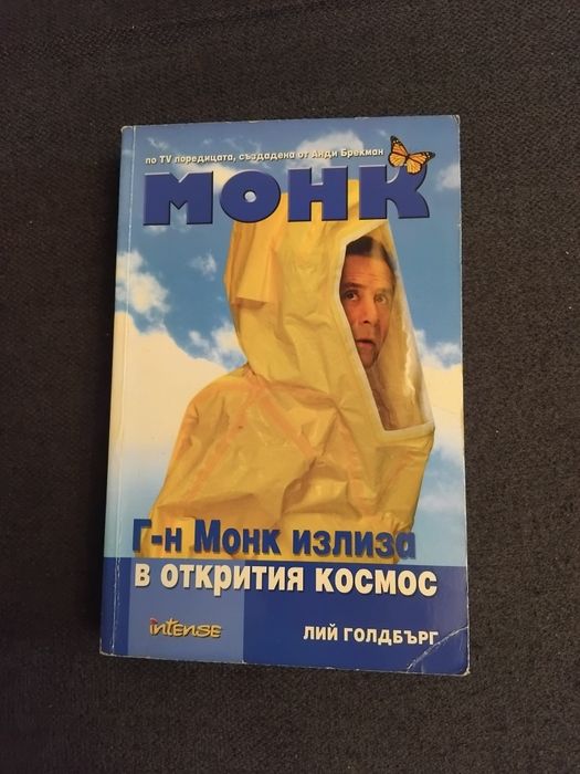 Мери Хигинс Кларк / Лий Голдбърг - Криминални книги