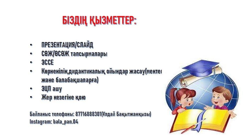 Біздің қызметтер