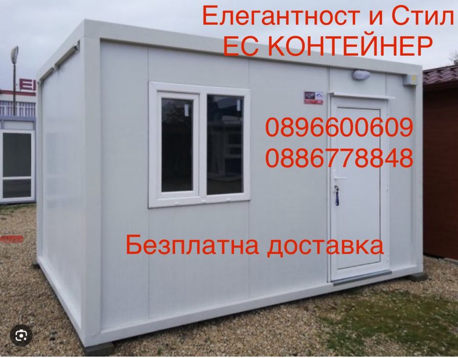 Контейнери за живеене/офис/склад/гараж