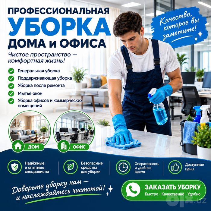 Мойка окан, и уборка квартиры
