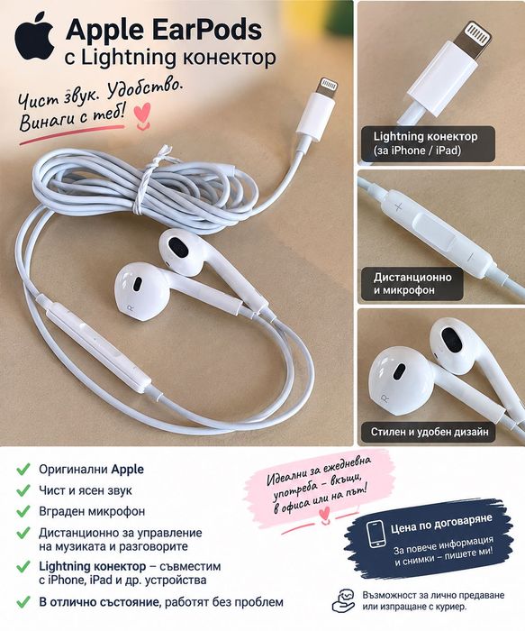 Оригинални Apple EarPods с Lightning