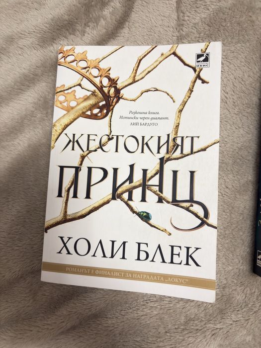 Поредицата- Жестокият принц(първите три книги)