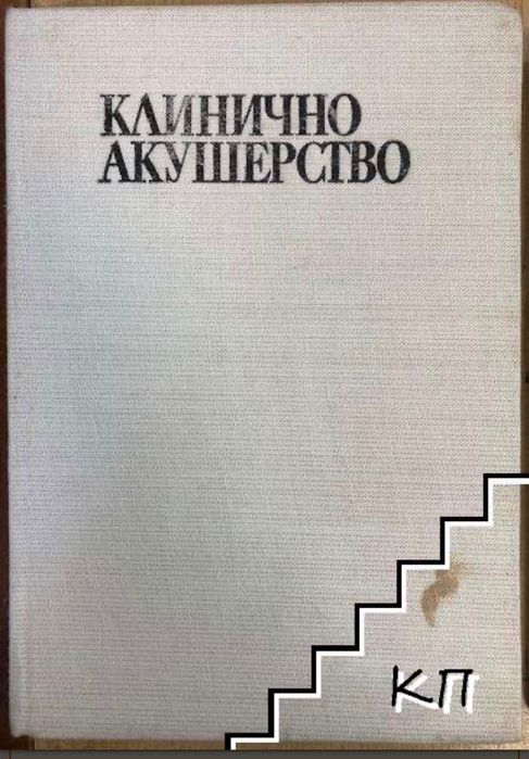 Нормално и патолигчно акушерство Кацулов