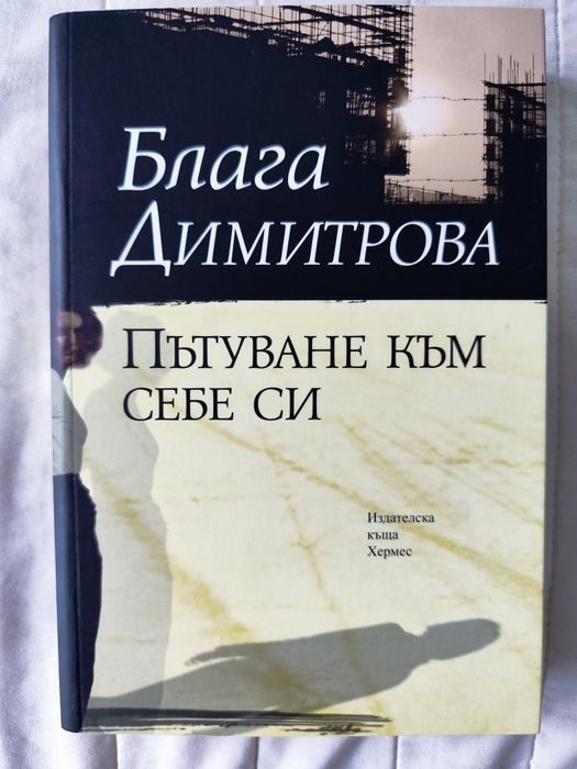 Елиф Шафак,Мигел Монтеро,Мария Лалева