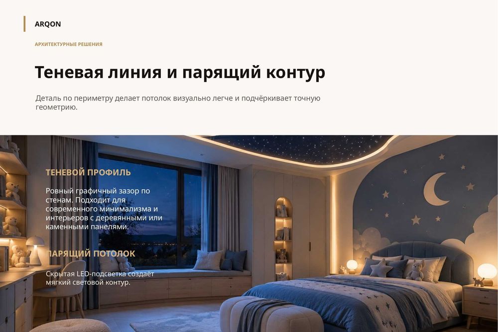Натяжные потолки От ARQON