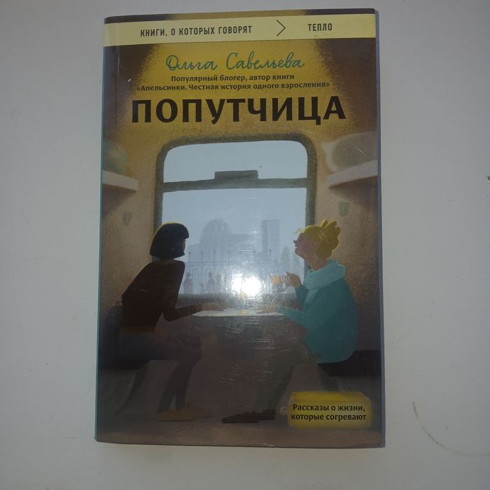 Книга "Попутчица" Ольга Савельева