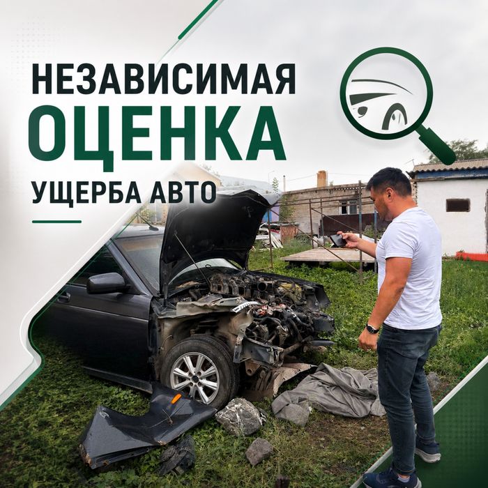 Независимая оценка ущерба авто после ДТП. Годных остатков