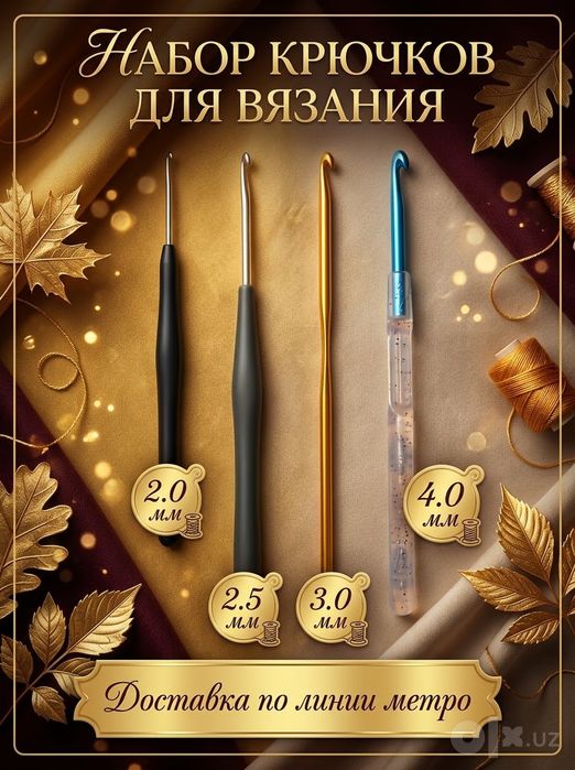 Крючки/2/2,5/3/4/Доставка по линии метро.