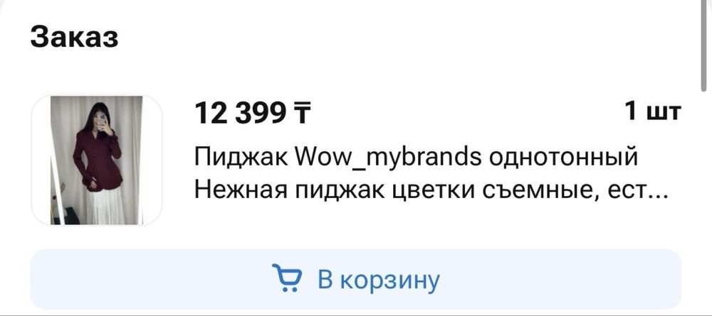 Покупала за 12к, продаю за 8к