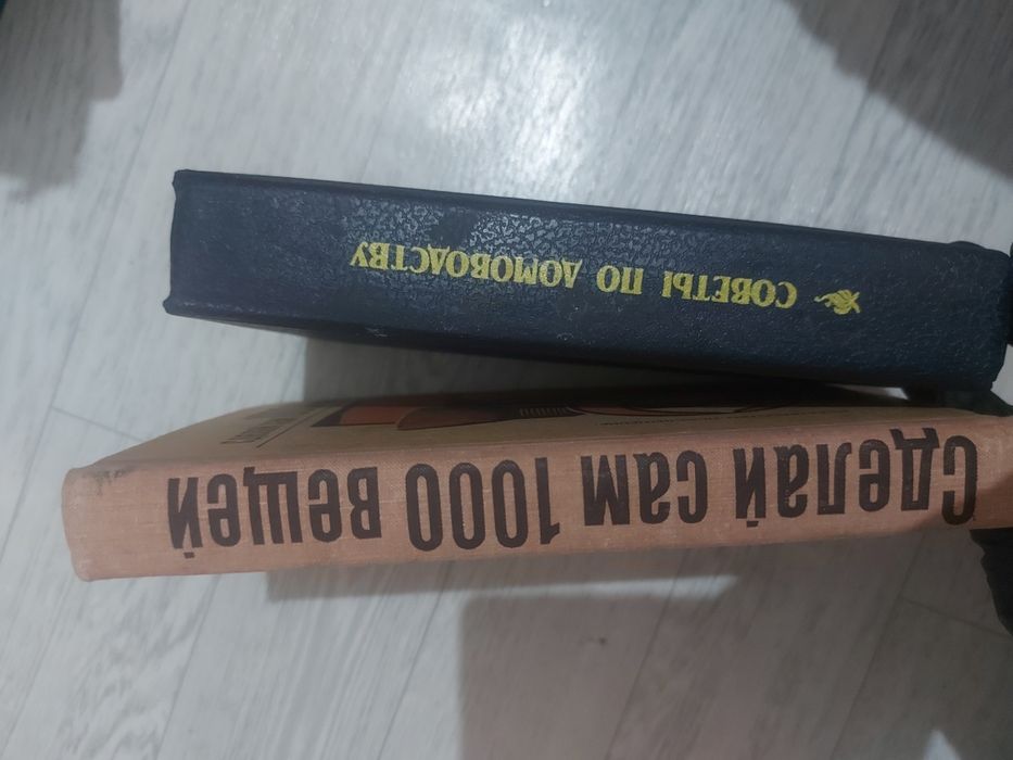 Книги советы по домоводству.