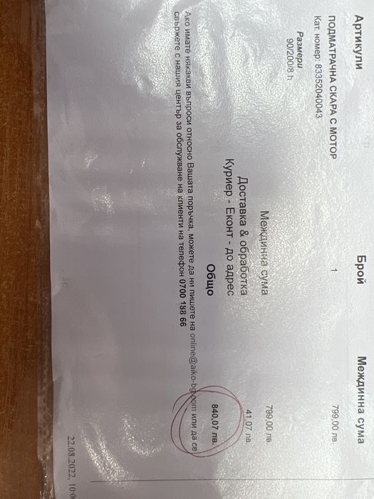 Подматрачна скара с мотор