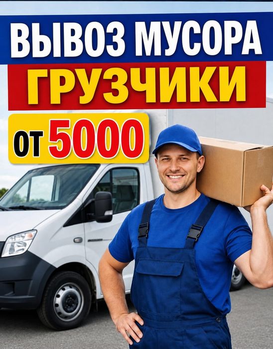 Вывоз мусора  24/7 свои грузчики