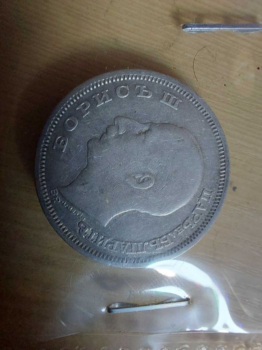 Пълен лот сребърни монети Цар Борис III