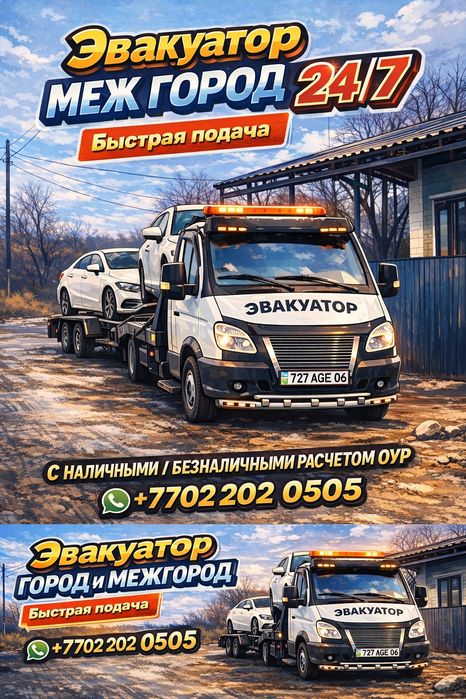 Эвакуатор Атырау, Атырау эвакуатор