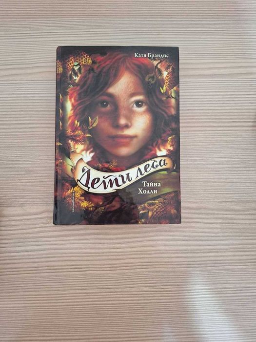 Серия книг "Дети Леса"