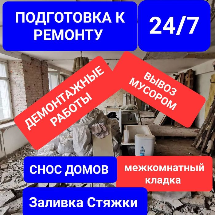 Демонтажные работы Демонтаж стен квартир дом Вывоз мусора после ремонт