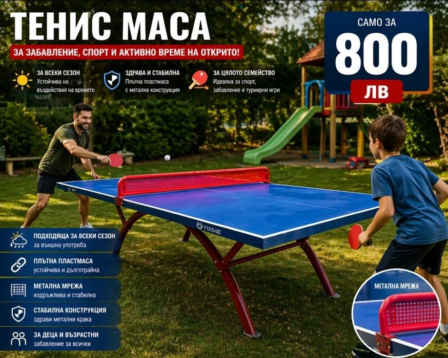 Тенис маса за открито Професионална Чисто нова