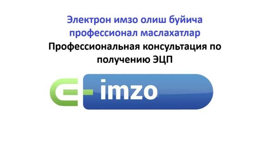 Э-имзо олишга маслахатлар, Консультация по ЭЦП
