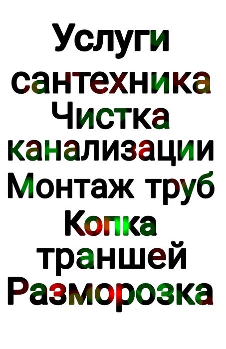 Чистка канализаций, разморозка трубы