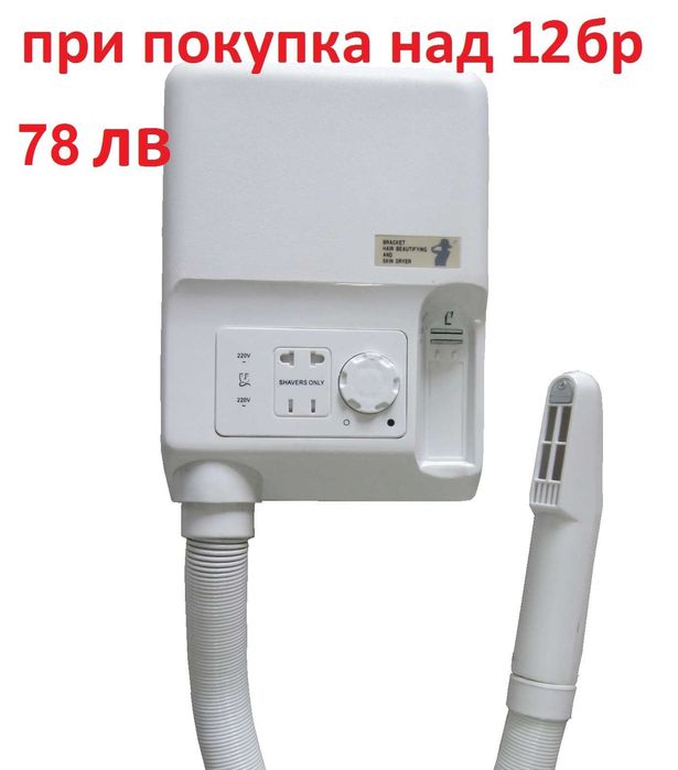 Сешоар за тяло и ръце