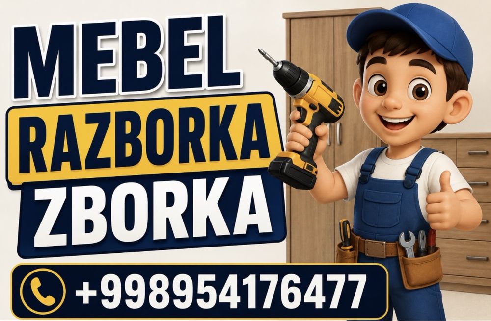 Сборка и разборка мебели