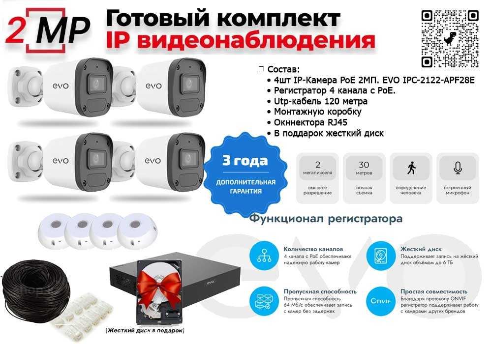 Готовый комплект IP видеонаблюдения на 4 камеры EVO