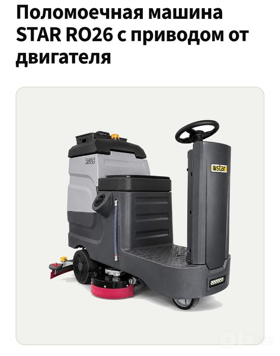 Поломоечная машина Star RO26 made in Turkey