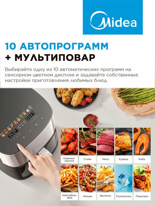 Аэрогриль Midea MAF-1065, 6.5 л, 10 автопрограмм, мультиповар