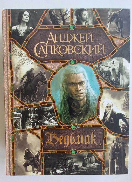 Продается книга Сапковский А.: Ведьмак