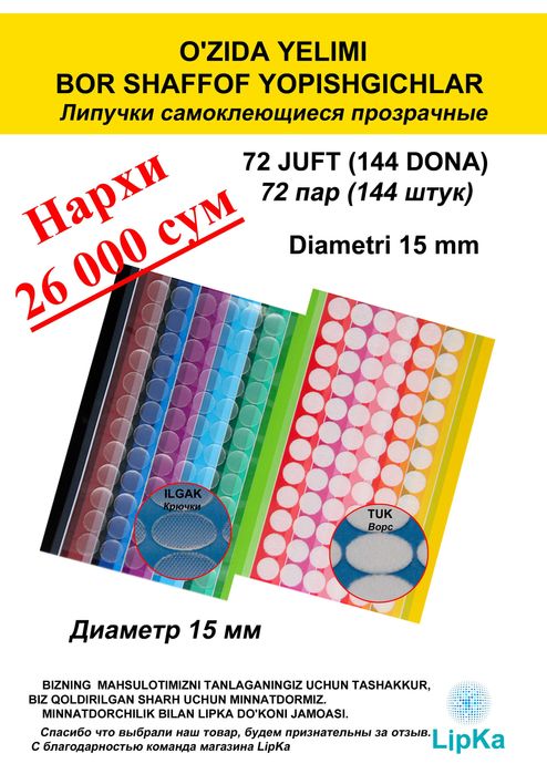 O'zida yelimi bor yopishgichlar
Липучки самоклеющиеся