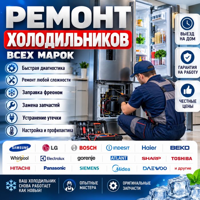Ремонт холодильников с выездом!