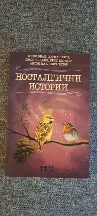 Носталгични истории