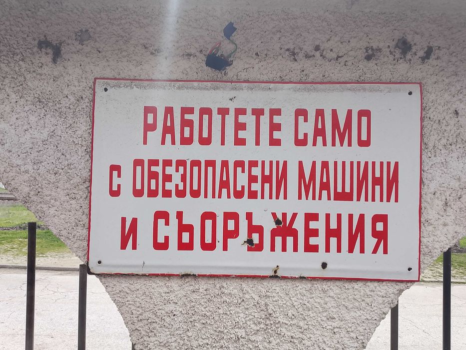 Емайлирани табели от комунизма