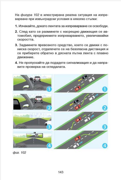 Помагало за шофиране "Воланът в твоите ръце", 180 стр.