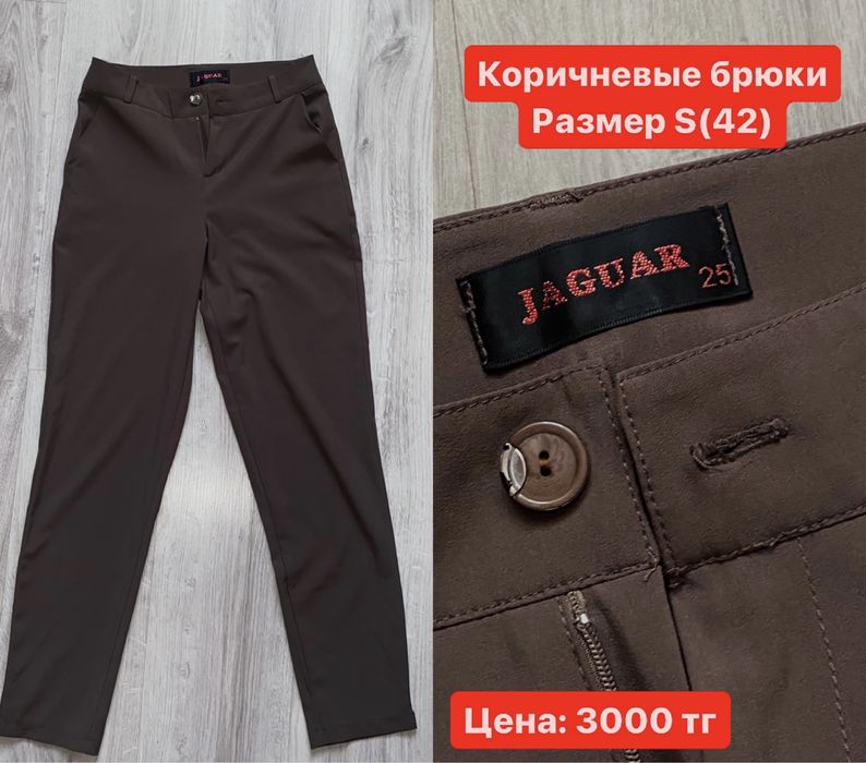 Женская одежда (джинсы , брюки)