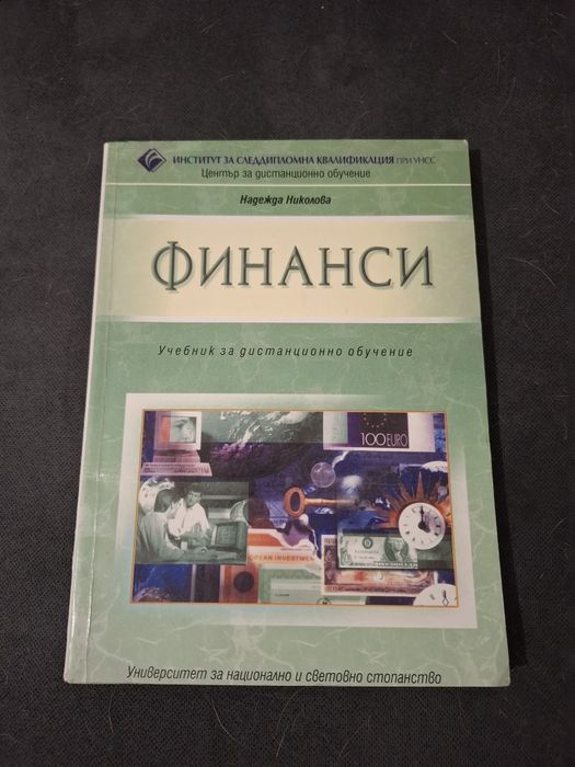 Учебник Финанси - Наджеда Николова, 1999 г.