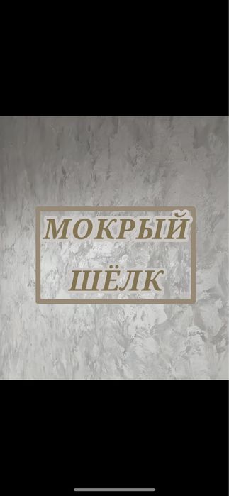 Мокрый щелк Делаем декоративную штукатурку по низким ценам