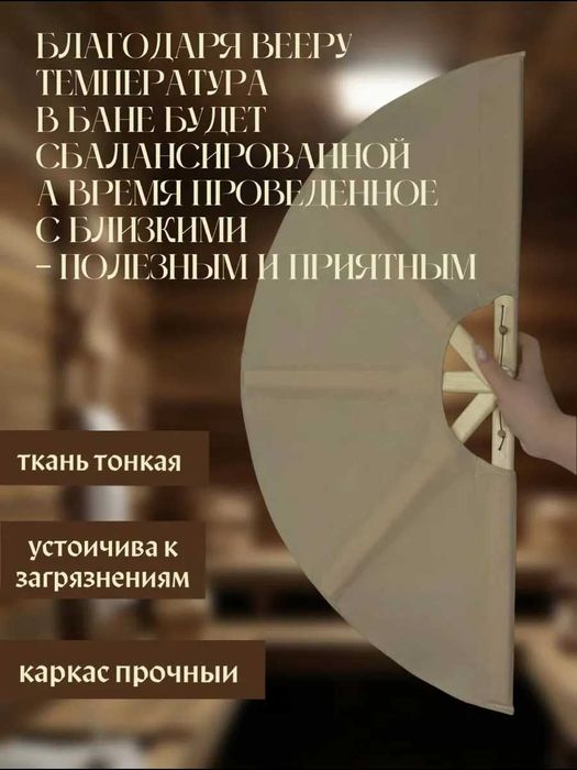 Веер для бани бежевый
